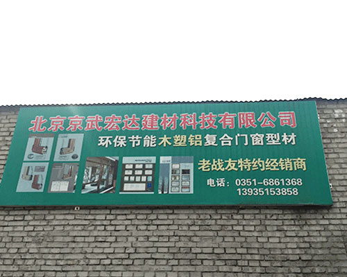 北京“京武”牌木塑铝复合断桥门窗